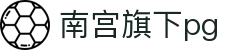 南宫旗下pg - 南宫娱乐 - 登录中心线路